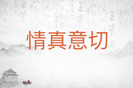 情真意切