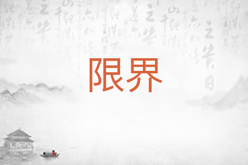 限界