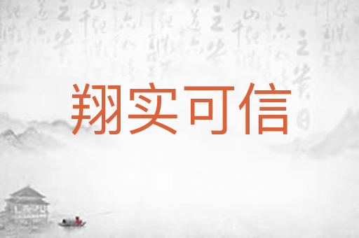 翔实可信