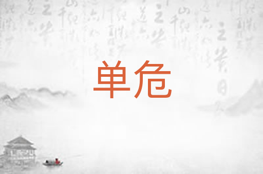 单危