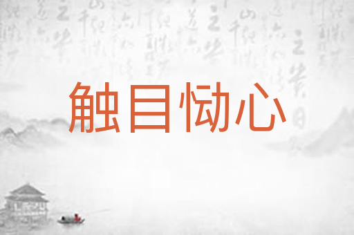 触目恸心
