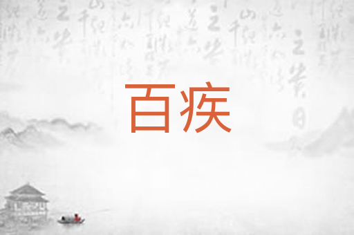 百疾