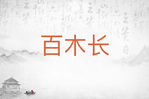 百木长