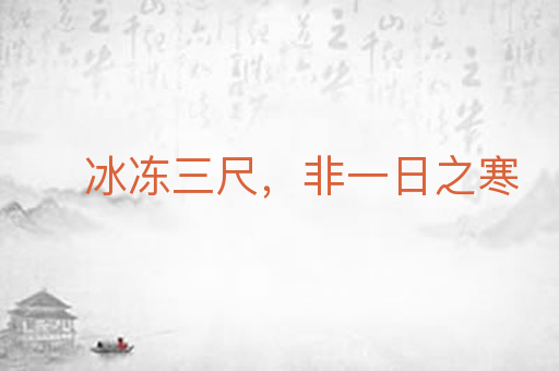 冰冻三尺,非一日之寒