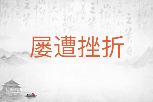 屡遭挫折