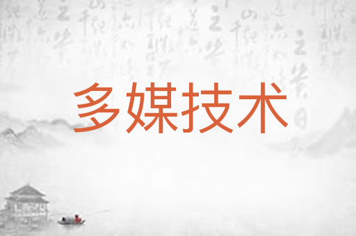 多媒技术
