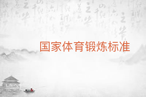 国家体育锻炼标准