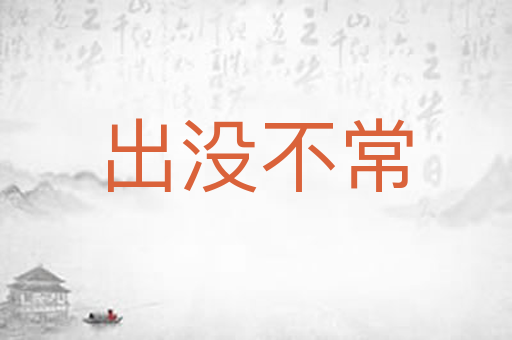 出没不常
