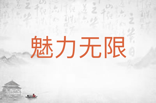 魅力无限