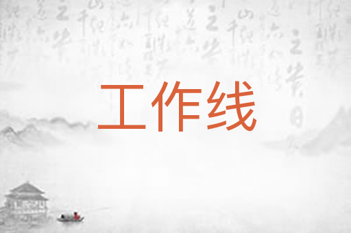 工作线