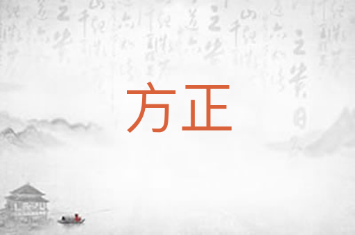 方正