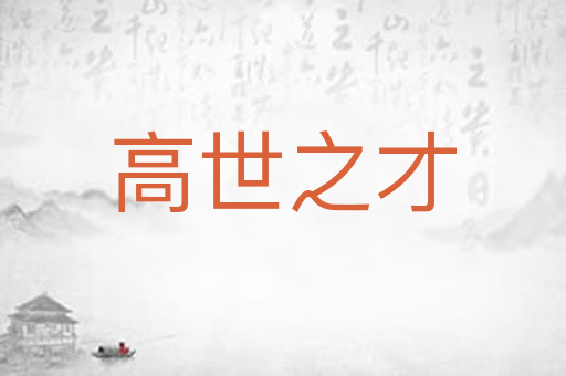 高世之才