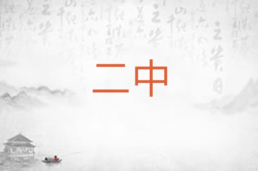 二中