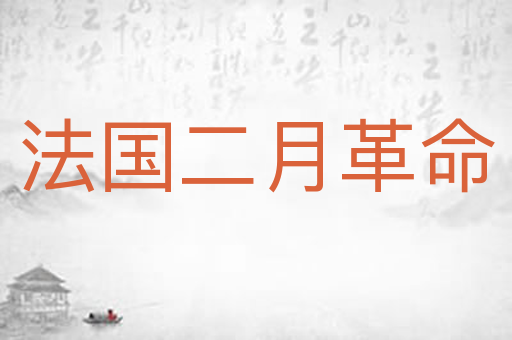 法国二月革命