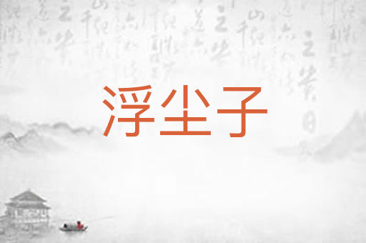 浮尘子