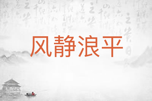 风静浪平