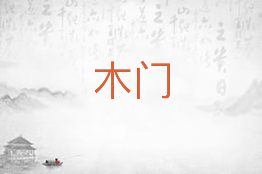 木门