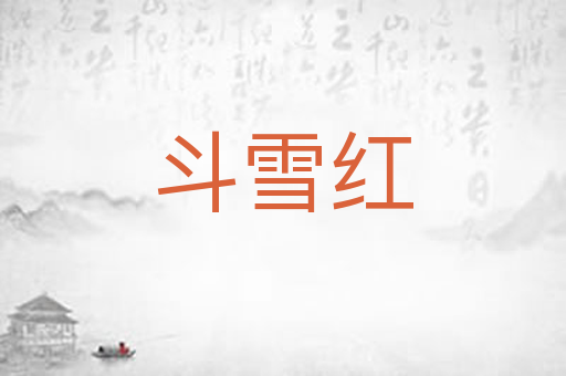 斗雪红