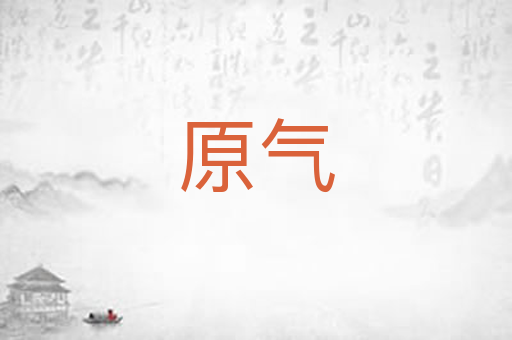 原气