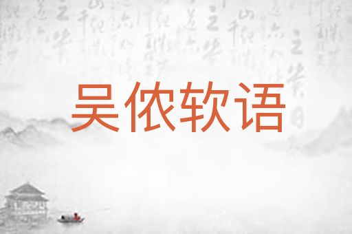 吴侬软语
