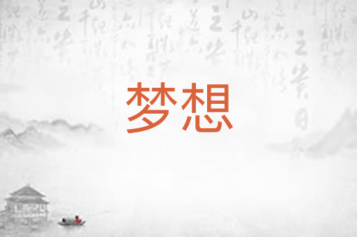 梦想