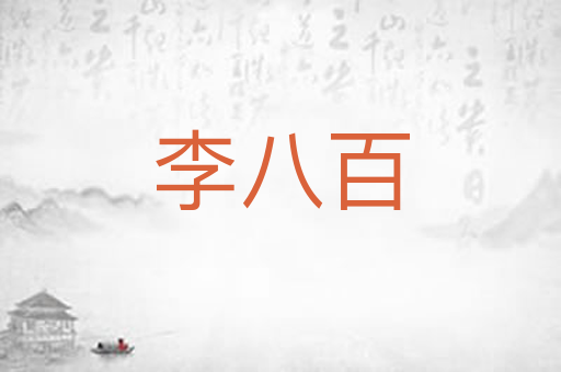 李八百