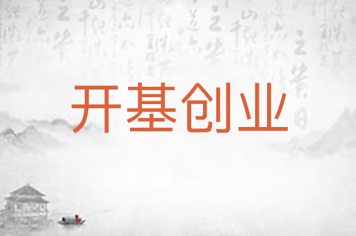 开基创业
