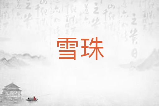 雪珠