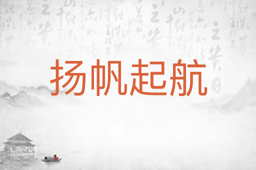 扬帆起航