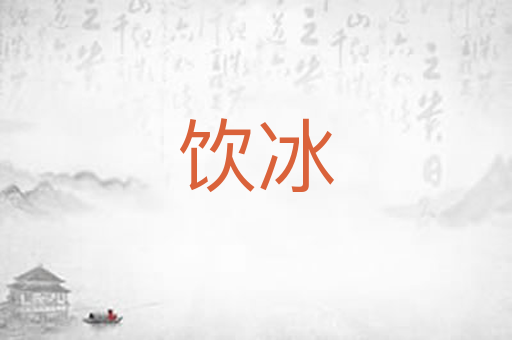 饮冰