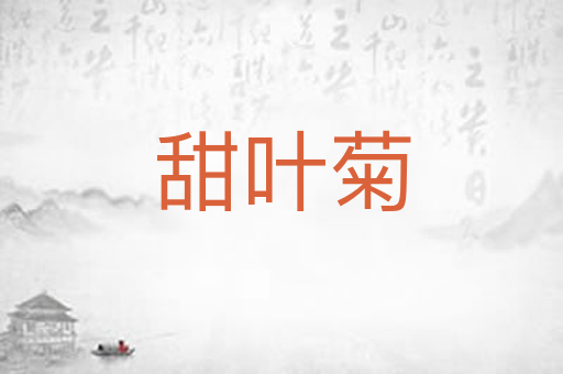 甜叶菊