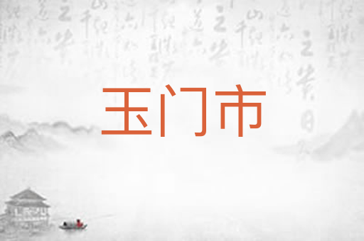玉门市