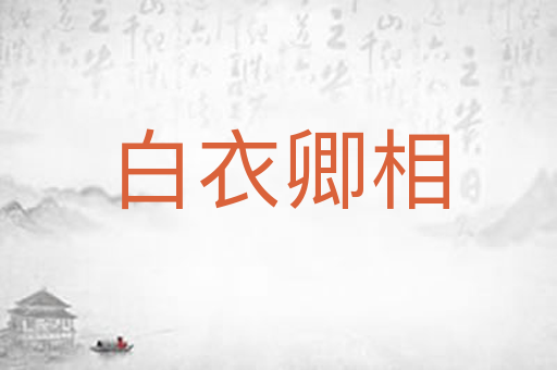 白衣卿相