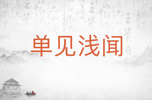 单见浅闻