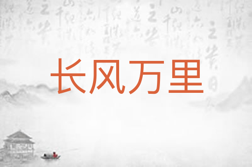 长风万里