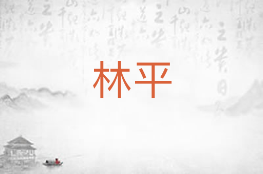 林平