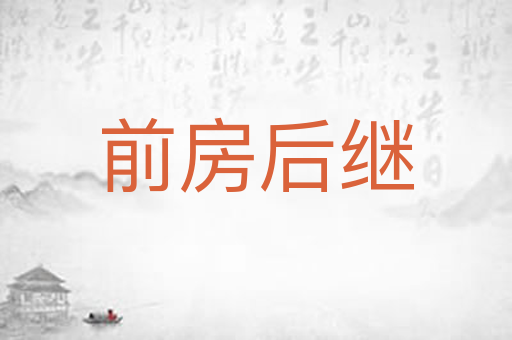 前房后继