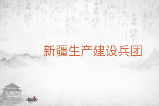 新疆生产建设兵团