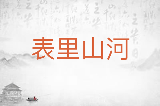 表里山河