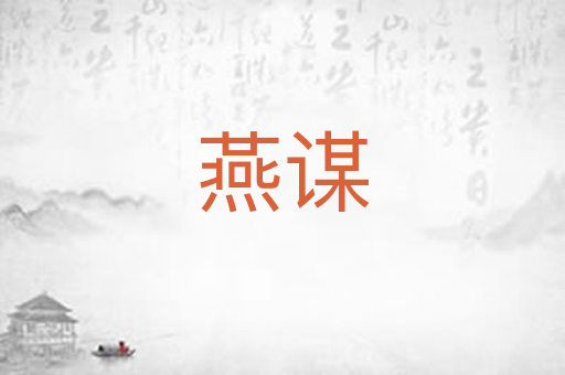 燕谋
