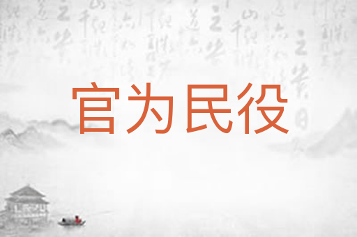 官为民役