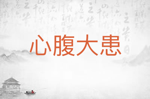 心腹大患