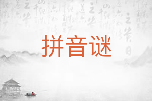 拼音谜