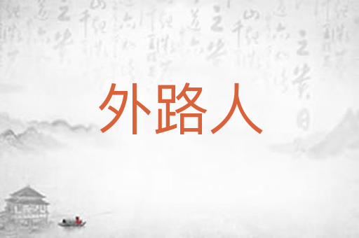 外路人