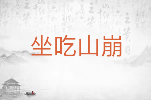 坐吃山崩
