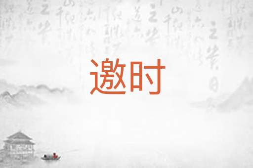 邀时