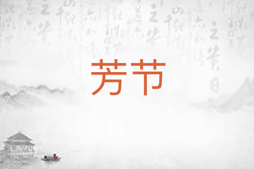 芳节