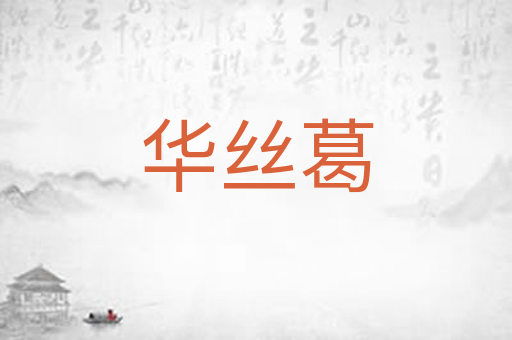 华丝葛
