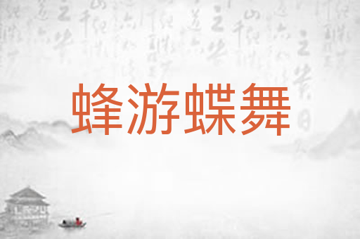 蜂游蝶舞