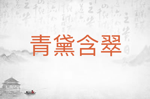 青黛含翠